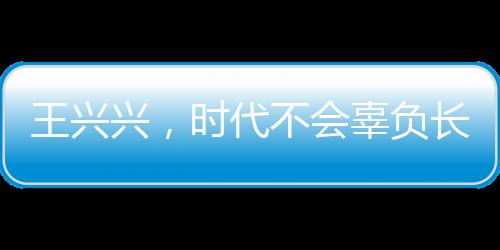 王興興，時(shí)代不會(huì)辜負(fù)長期主義者