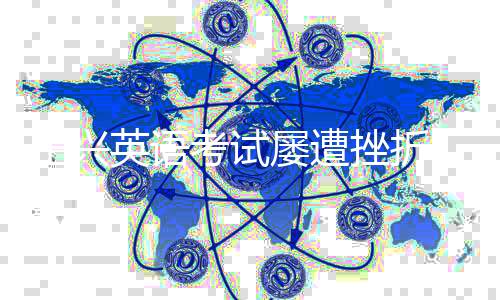 王興英語考試屢遭挫折，曝光自述，三百年過三十不及格的奮斗歷程