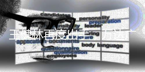 王健林再度出手，萬達(dá)廣場(chǎng)出售引發(fā)業(yè)界熱議