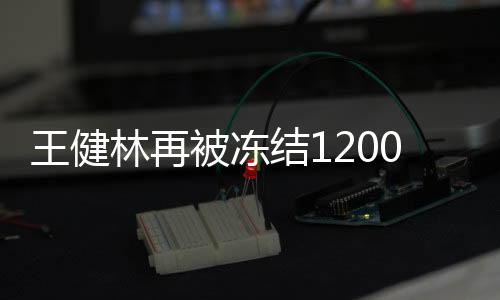 王健林再被凍結(jié)1200萬股權(quán)，股權(quán)變動(dòng)背后的商業(yè)風(fēng)云