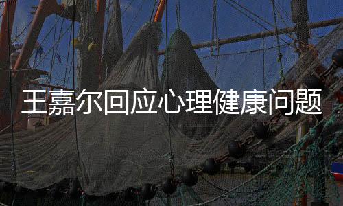 王嘉爾回應(yīng)心理健康問題，打開心扉，積極面對人生挑戰(zhàn)