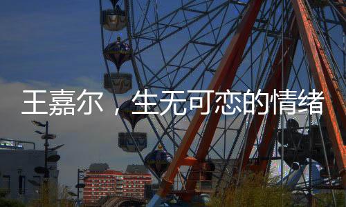 王嘉爾，生無(wú)可戀的情緒流露于臉龐