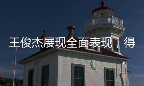 王俊杰展現(xiàn)全面表現(xiàn)，得到3分、4籃板和2助攻，引領(lǐng)賽場風(fēng)云