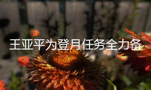 王亞平為登月任務(wù)全力備戰(zhàn)，航天之路的新篇章