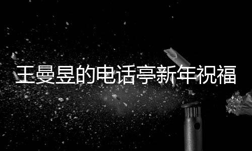 王曼昱的電話亭新年祝福，傳遞溫暖與希望