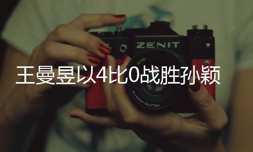 王曼昱以4比0戰(zhàn)勝孫穎莎，首次奪得亞洲杯冠軍