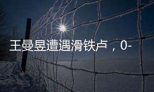 王曼昱遭遇滑鐵盧，0-3不敵蒯曼無緣八強——乒乓球賽場上的意外與反思