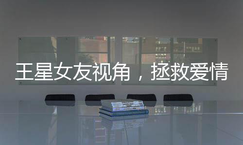 王星女友視角，拯救愛情與道德的雙重考量——救他就該被獎勵結(jié)婚嗎？