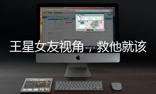 王星女友視角，救他就該被獎勵結(jié)婚嗎？關(guān)于愛與犧牲的思考