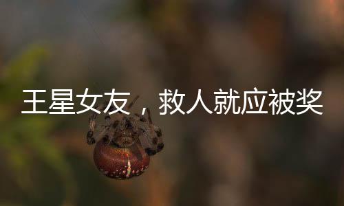 王星女友，救人就應(yīng)被獎勵結(jié)婚嗎？——一場關(guān)于愛與責(zé)任的深度探討