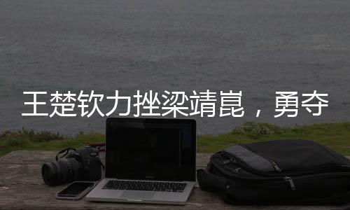 王楚欽力挫梁靖崑，勇奪亞洲杯男單冠軍