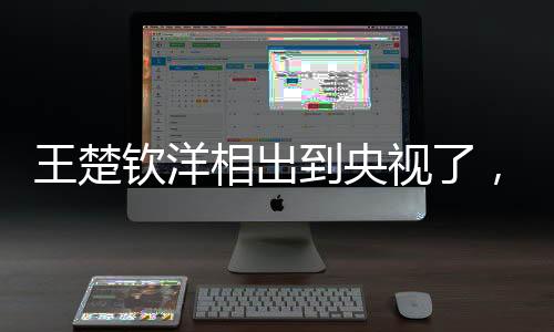 王楚欽洋相出到央視了，一場(chǎng)備受矚目的體育盛宴