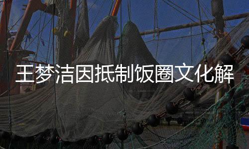王夢潔因抵制飯圈文化解散球迷群，一場關(guān)于偶像與粉絲關(guān)系的深度思考