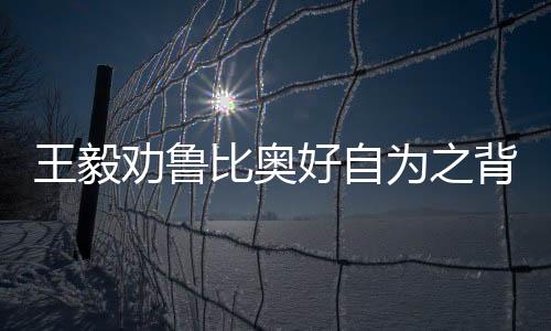 王毅勸魯比奧好自為之背后的深意