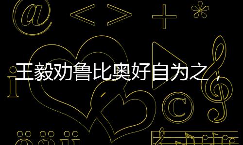 王毅勸魯比奧好自為之，深意背后的外交智慧