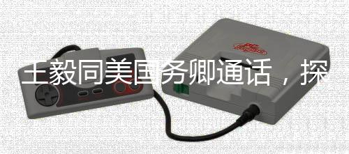 王毅同美國務(wù)卿通話，探討合作，應(yīng)對全球挑戰(zhàn)