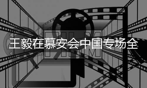 王毅在慕安會(huì)中國(guó)專場(chǎng)全面闡述外交立場(chǎng)及合作愿景