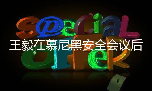 王毅在慕尼黑安全會(huì)議后深受歡迎，被圍住交流合影