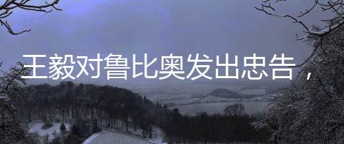 王毅對魯比奧發(fā)出忠告，好自為之——深度解析其中含義