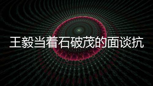 王毅當(dāng)著石破茂的面談抗日戰(zhàn)爭，歷史不容遺忘，和平值得珍視