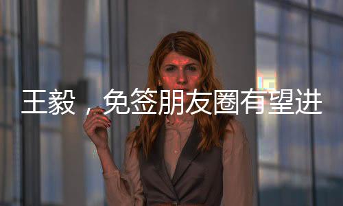王毅，免簽朋友圈有望進(jìn)一步擴容