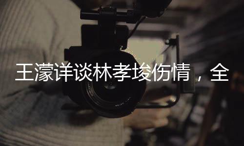 王濛詳談林孝埈傷情，全面解析運動員的傷痛與挑戰(zhàn)