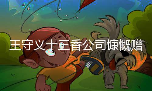 王守義十三香公司慷慨贈禮，員工喜獲華為Mate 60智能手機