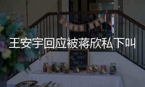 王安宇回應(yīng)被蔣欣私下叫兒子，娛樂圈暖心互動揭秘