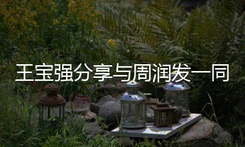 王寶強分享與周潤發(fā)一同跑步的健身之旅，跨代友誼的力量