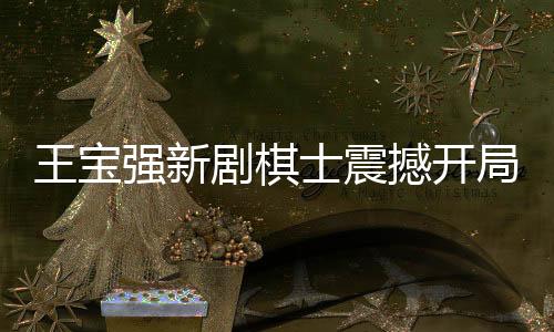 王寶強(qiáng)新劇棋士震撼開局，五條人命引發(fā)深度思考