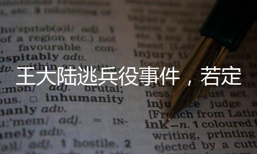 王大陸逃兵役事件，若定罪最高將面臨五年刑期
