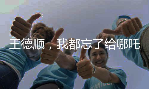 王德順，我都忘了給哪吒2配過音