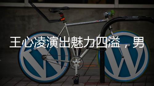 王心凌演出魅力四溢，男粉絲起立合唱展現團結力量