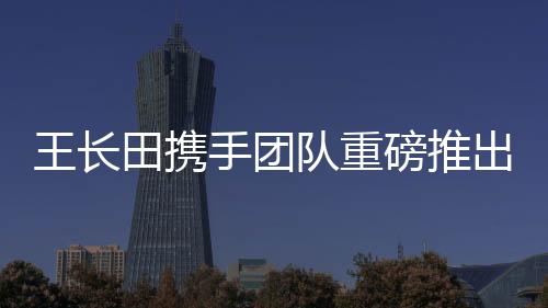 王長(zhǎng)田攜手團(tuán)隊(duì)重磅推出動(dòng)畫電影版<紅樓夢(mèng)>