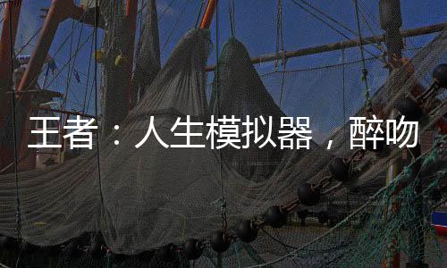 王者：人生模擬器，醉吻西施