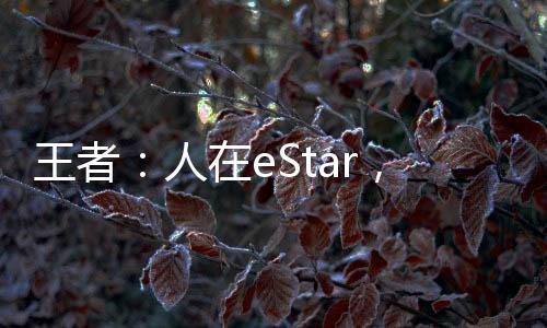 王者：人在eStar，開(kāi)局怒懟教練