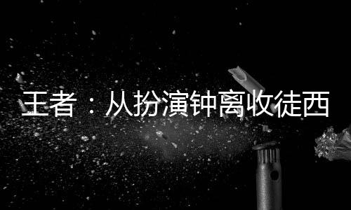 王者：從扮演鐘離收徒西施開始