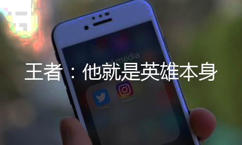 王者：他就是英雄本身