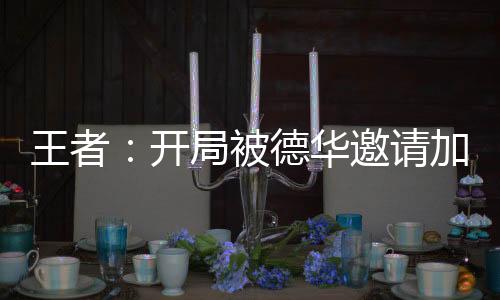 王者：開局被德華邀請加入公會