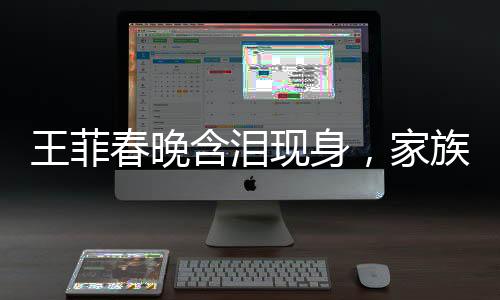 王菲春晚含淚現(xiàn)身，家族噩耗傳來，父母哥哥均已離世