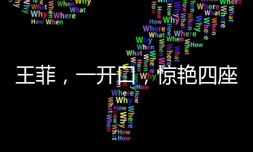 王菲，一開口，驚艷四座，魅力無法擋