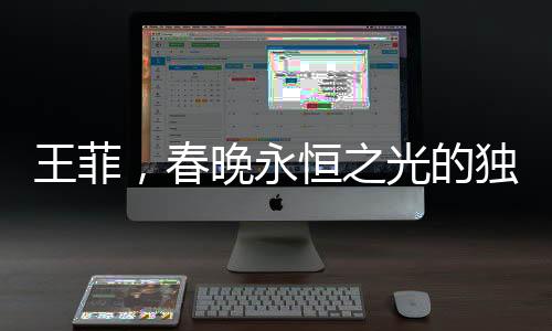 王菲，春晚永恒之光的獨(dú)特璀璨篇章