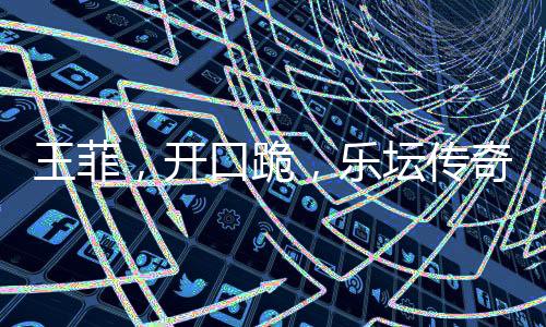 王菲，開(kāi)口跪，樂(lè)壇傳奇再現(xiàn)