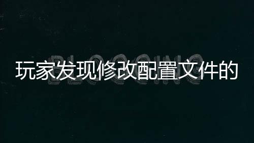 玩家發(fā)現(xiàn)修改配置文件的拼寫錯誤能改善《怪物獵人：荒野》PC版性能不佳的問題