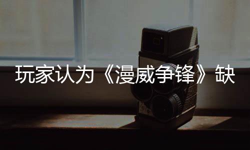 玩家認為《漫威爭鋒》缺乏多樣性 要求添加LGBT皮膚