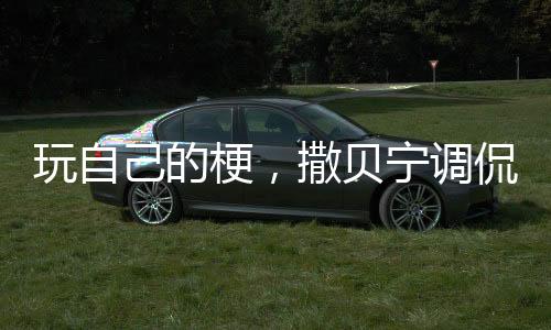 玩自己的梗，撒貝寧調(diào)侃機(jī)器人缺眉毛，展現(xiàn)科技與娛樂的交融魅力