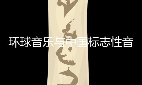 環(huán)球音樂與中國(guó)標(biāo)志性音樂家劉歡達(dá)成全球獨(dú)家合作