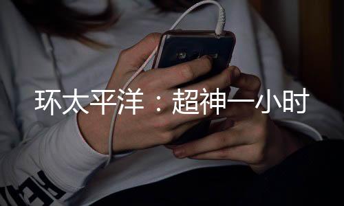環(huán)太平洋：超神一小時(shí)