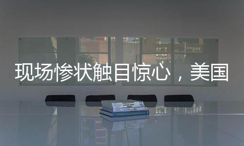現(xiàn)場慘狀觸目驚心，美國一客機(jī)與直升機(jī)相撞墜河，數(shù)十人遇難