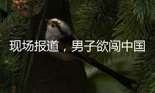 現(xiàn)場(chǎng)報(bào)道，男子欲闖中國(guó)駐韓使館被成功阻止的事件